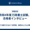 令和4年度 行政書士試験、 合格者インタビュー