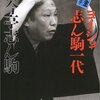 志ん駒(81)死去