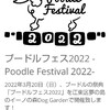 プードルフェス2022 -Poodle Festival 3月20日（日）江東区夢の島のイーノの森 