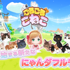 【ごろごろこねこ】最新情報で攻略して遊びまくろう！【iOS・Android・リリース・攻略・リセマラ】新作スマホゲームが配信開始！
