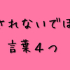 信用できない言葉４つ    この言葉には騙されないで！