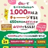 ドコモ、「d払いでモバイルSuicaチャージするとdポイントが最大1,000pt当たる！抽選＆山分けキャンペーン」（Androidユーザー限定）を実施
