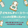 8月13日　「子どもカルチャースクール」開催！