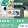 ベビーセンスジャパン 安心と快適さを手に入れる。 HDワイヤレスモニターで子育てをサポート