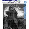 『ガルガンチュア』フランソワ・ラブレー（1534）