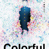 『カラフル』