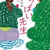 【読書3】おっぱい先生