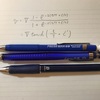 数学にいいシャーペンは？