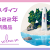 2022年　セメダイン新商品