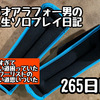 45才アラフォー男の人生ソロプレイ日記265日目