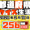 【都道府県クイズ】第256回（問題＆解説）2020年2月10日