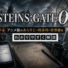 『STEINS;GATE 0』 あらすじ・見る順番・無印との違いをわかりやすく解説！