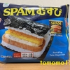 ファミマ 春のおむすび祭り当選！ファミリーマート『SPAM®むすび ツナマヨネーズ』を食べてみた！