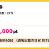 【ハピタス】岡三オンライン証券 口座開設が3,000pt（2,700ANAマイル）にアップ！ 取引不要！！