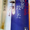 「どちらかが彼女を殺した」読了