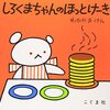 初心者がこども向けの本をえらぶ／しろくまちゃんのほっとけーき 