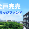 【5ヶ月運用/全戸売買契約済み】ここは良案件を出し続けてくれますね！