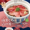 なか卯から「南まぐろの漬け丼」が新登場！ミナミマグロの中トロと赤身を贅沢にのせた海鮮丼の新商品です