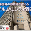 帰国後の羽田泊をどうしよう【ホテルＪＡＬシティ羽田編】どーせなら空港無料送迎&美味しい朝食だと嬉しいなぁ～