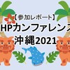  PHPカンファレンス沖縄2021【参加レポート】