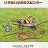 【絵本レビュー3】誰にも分かってもらえない...ささいな日常を描いた絵本　いやだいやだのスピンキー　作ウィリアム・スタイグ