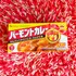 バーモントカレーが小さくなっちゃった？