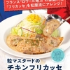 松屋から「粒マスタードのチキンフリカッセ定食」が新登場！店舗限定メニュー、フランス”ロワール地方”の家庭料理