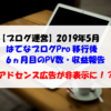 【ブログ運営】2019年5月のPV数・収益報告 アドセンス広告が非表示に!?（緊急事態）