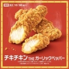 マクドナルドから「チキチキン THE ガーリックペッパー」が新登場！ブラックペッパーとガーリックのやみつき新商品です
