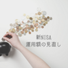 【新NISA】資産運用額の見直し～我が家の場合～