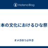 日本の文化におけるひな祭り