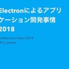 builderscon tokyo 2018でElectronの発表をしてきた