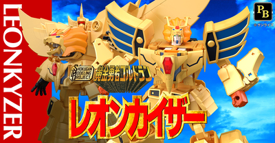 【黄金将軍レオン推参！】プレミアムバンダイ限定 SMP 黄金勇者ゴルドラン レオンカイザー【6月26日(木)予約開始！】