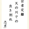 会者定離天の川での良き別れ