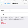 iOS7に「辞書登録ができない不具合」がある件