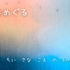 季節はめぐる