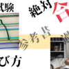 資格勉強で【絶対合格する】参考書や問題集の選び方をお教えします。