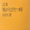 鳩がとびたつ時　山内清詩集