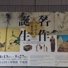 東京国立博物館 名作誕生