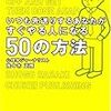 通勤電車で読む『いつも先送りするあなたがすぐやる人になる５０の方法』『いつも三日坊主のあなたが続ける人になる５０の方法』。すぐよめた。