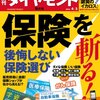 『週刊 ダイヤモンド』２０１４年４月５日号特大号「保険を斬る 後悔しない保険選び」