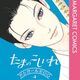 定期購入 たまのこしいれ ―アシガールEDO―4巻のあらすじと感想 4年の歳月が二人を引き裂く！最後の別れ…