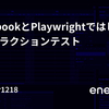 StorybookとPlaywrightではじめるインタラクションテスト
