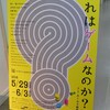 #185　『ゲームなのか？展とマフラビ』