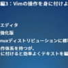 プログラミング初心者でもVimコマンドについて学べる入門講座が登場