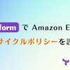 Terraform で Amazon ECR のライフサイクルポリシーを設定する