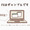 【FX雑談】「FXはギャンブルだ！」と定義したうえで勝つ考え方/すべては期待値のもとに！！