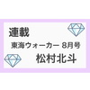 〈連載〉松村北斗★東海ウォーカー 2021年8月号