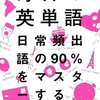 毎日の英単語　日常頻出後の９０％をマスターする　James M.vardaman