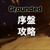 【Grounded攻略】序盤プレイ 評判は？不具合は？